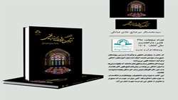 کتاب درآمدی بر تأثیرات اخلاق  بر استنباط فقهی منتشر شد